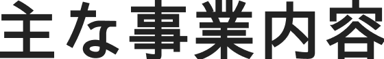 主な事業内容