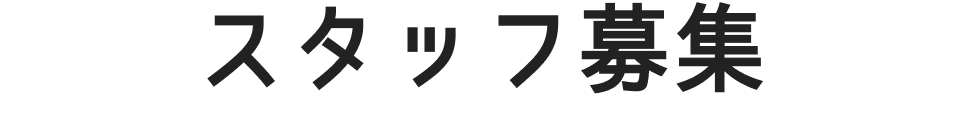 スタッフ募集